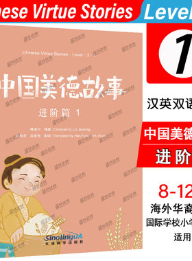 中国美德故事(汉英双语对照)进阶篇1Chinese Virue Storier Level3国际中文小学项目课外阅读读物IB中文PYP MYP