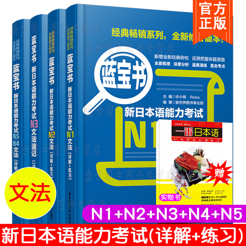 送实物书/日语蓝宝书文法语法n1n2n3n4n5/新日本语能力考试n5-n1真题语法(详解+练习)许小明/新标准日本语新完全掌握日语能力考试-封面