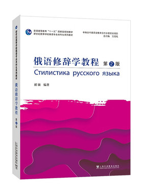 俄语修辞学教程 第2版 新世纪高等学校俄语专业本科生系列教材 俄语科学语言知识  俄语词汇修辞 俄语构词的修辞用法同步练习