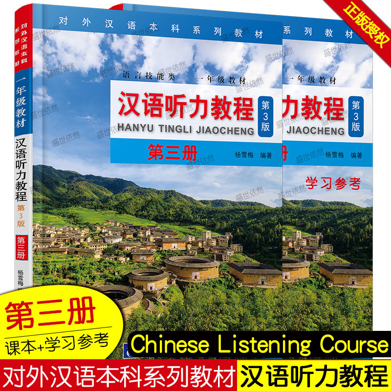 汉语听力教程第3版第三册