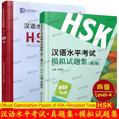 汉语水平考试真题集+汉语水平考试模拟试题集HSK四级(附音频扫码听2本) 国际汉语能力标准化考试 汉语水平考试HSK4级模拟HSK真题集