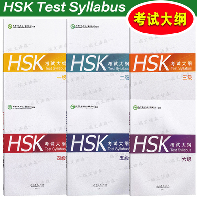 HSK考试大纲人民教育出版社
