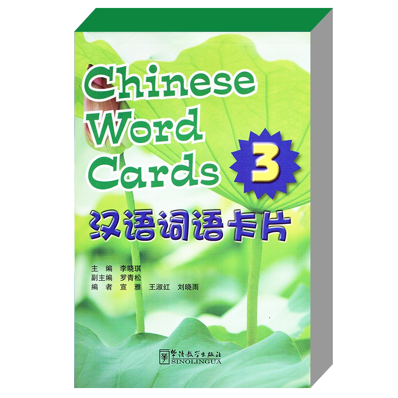 汉语词语卡片3(英文注释+拼音注释)Chinese word cards 3 含143个生词 李晓琪编 对外汉语生字与词语卡片 华语教学出版社