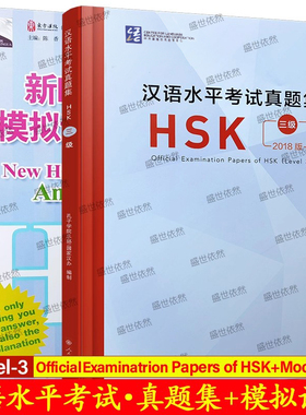 HSK三级汉语水平考试真题集+模拟试卷与解析(共2册)New HSK Mock Tests and Analyses+Official Examination Papers of HSK Level3