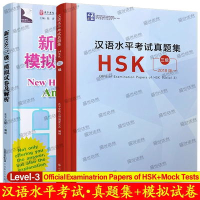 HSK三级汉语水平考试真题集+模拟试卷与解析(共2册)New HSK Mock Tests and Analyses+Official Examination Papers of HSK Level3
