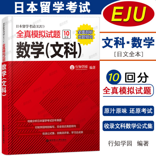 日本留学考试EJU全真模拟文数