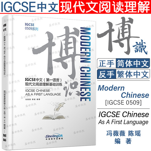 博识IGCSE中文(第一语言)