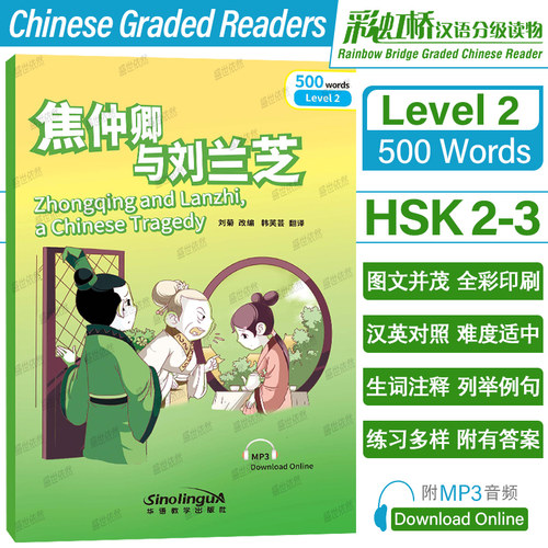 彩虹桥汉语2级焦仲卿与刘兰芝