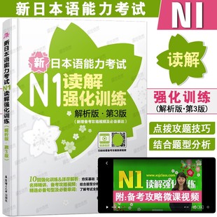 新日本语能力考试N1读解强化训练(附视频 第3版 解析版)新日语能力测试N1真题读解专项训练 完全掌握日本语能力考试一级
