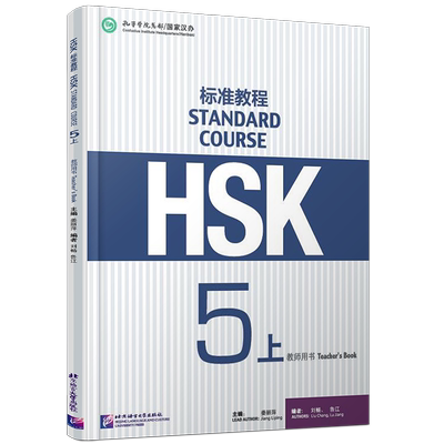 HSK标准教程5上教师用书