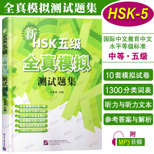 北语社新HSK五级全真模拟测试题