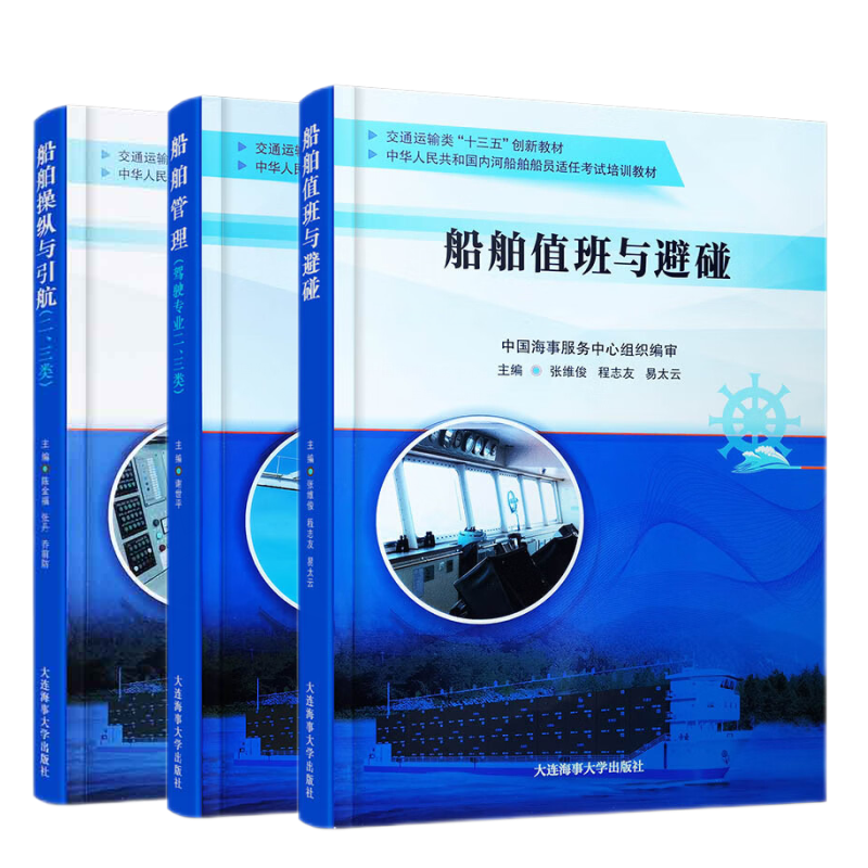 19规则教材(共3本) 船舶操纵与引航+船舶管理+船舶值班与避碰 内河船舶驾驶专业二三类证书船员适任考试培训教材 航运企业培训教材