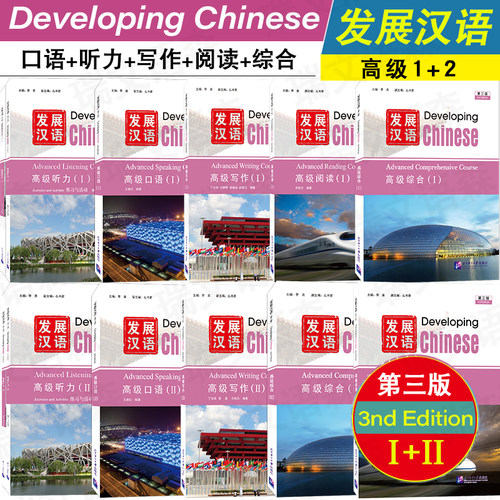 北语社发展汉语高级1+2第3版