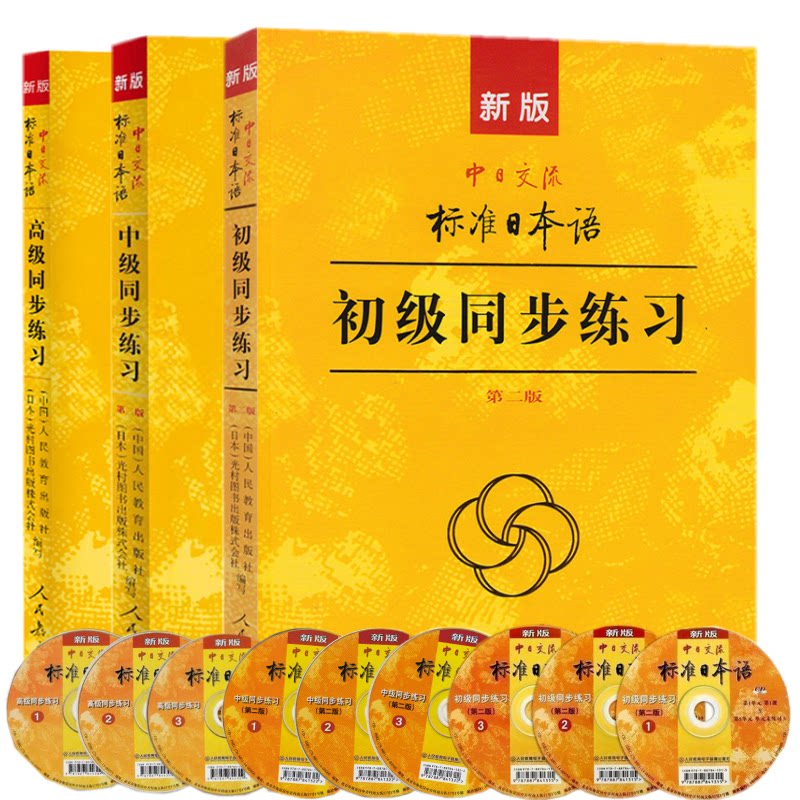 新版 中日交流 标准日本语 初中高级同步练习(附CD) 人民教育出版社 标日教材同步配套练习册 新标日习题集 新标准日本语练习册