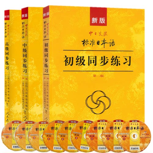新版 中日交流 标准日本语 初中高级同步练习(附CD) 人民教育出版社 标日教材同步配套练习册 新标日习题集 新标准日本语练习册