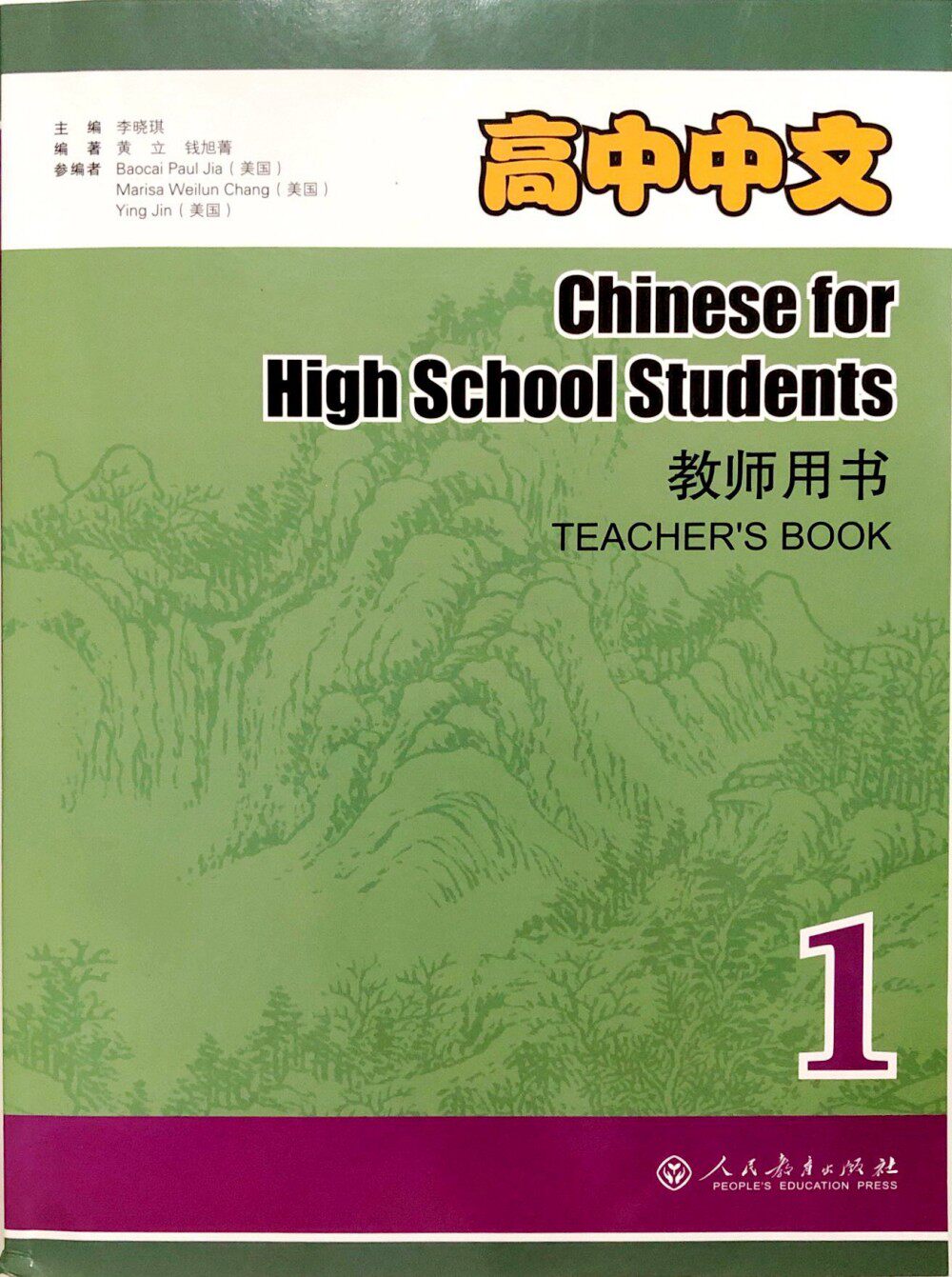 高中中文 教师用书 1(附2cd) chinese for high school students