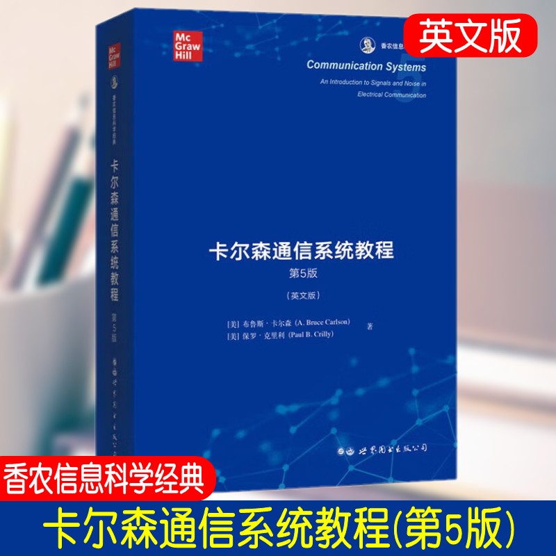 卡尔森通信系统教程科学经典