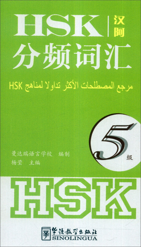 HSK分频词汇 5级(阿拉伯文注释)杨莹编新HSK汉语水平考试大纲词汇 HSK词汇突破 HSK五级单词书汉语水平考试五级词汇