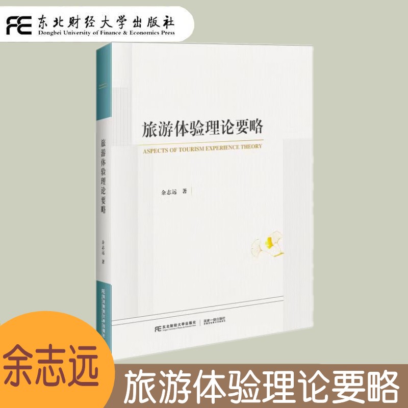 现货正版 旅游体验理论要略 余志远 旅游心理学 旅游管理 旅游营销 旅游经济学 9787565450327 东北财经大学出版社