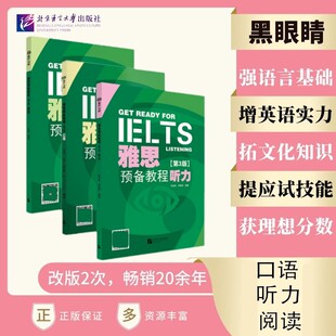 雅思预备教程第3版阅读+听力+口语 强化语言基础 增强英语实力拓展 文化知识提高 阅读练习答题讲解 雅思/IELTS考试 黑眼睛