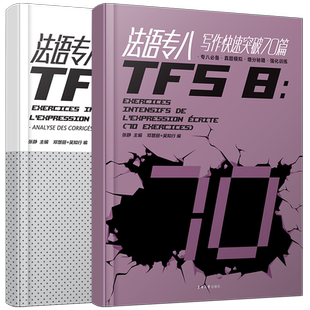 法语专八写作快速突破70篇+答案解析 TFS8写作专项训练增分秘籍 全国高校法语专业八级考试指南真题模拟练强化习