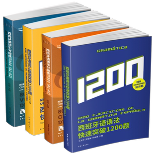 4本/西班牙语分级练习800题+西班牙语快速突破1200题(词汇+语法)DELE SIELE西班牙语专四考试现代西班牙语西语专4专业四级词汇语法