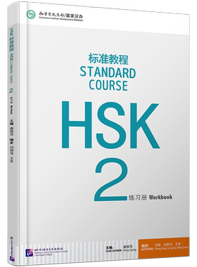 北语/HSK标准教程2练习册