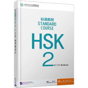 正版/HSK标准教程2练习册hsk standard course 2 Workbook姜丽萍 新汉语水平考试二级CEF.A2级 国际中文教育中文水平等级标准初级2
