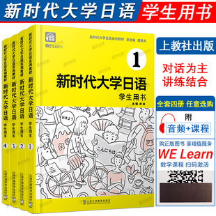 周异夫 正版 电子数字课程 附音频 非日语专业大学教材JLPT日本语能力测试N2N3新编日语中级日语教程 新时代大学日语学生用书12345