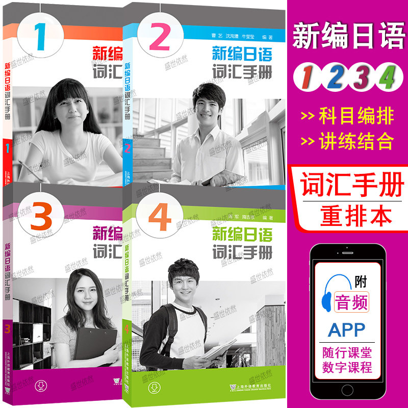 新编日语词汇手册1-4册