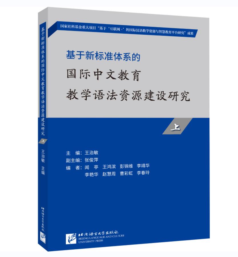 中文教育教学语法资源建设研究