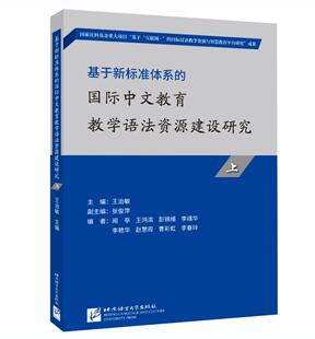 初级阶段核心语言点详尽分析 基于新标准体系 教学语法100点 上 国际中文教师教学参考书 国际中文教育教学语法资源建设研究
