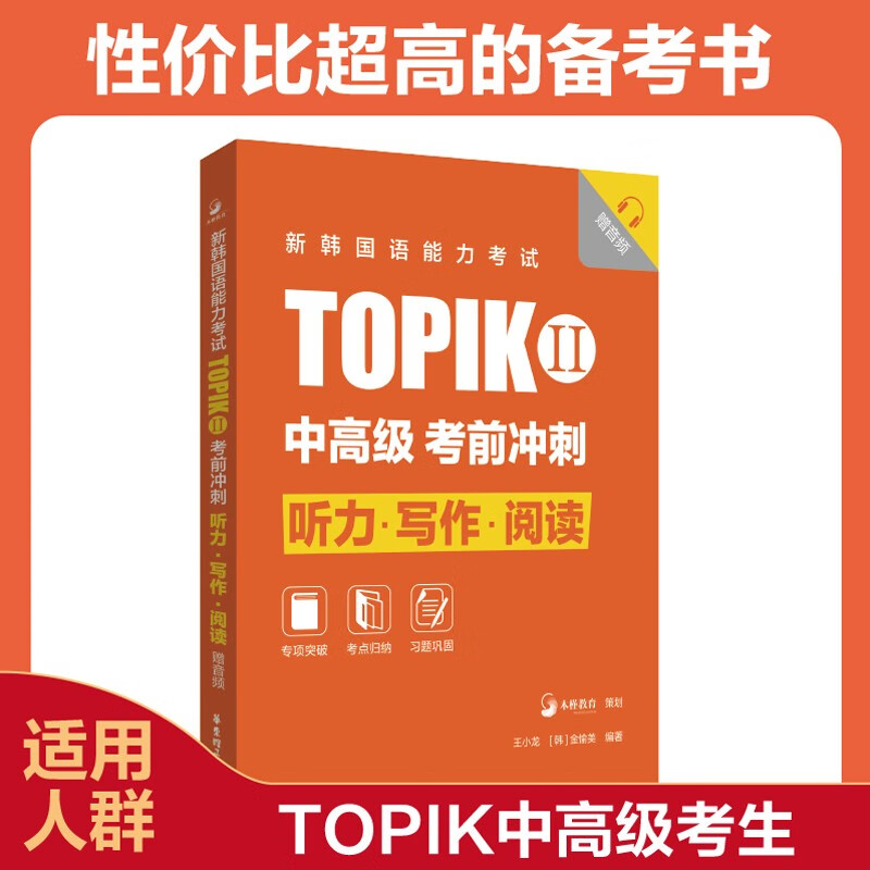 新韩国语能力考试TOPIKII 中高级 考前冲刺 听力 写作 阅读 赠音频 韩语自学入门考试韩语听力 TOPIK中高级考生考前对策速成攻略
