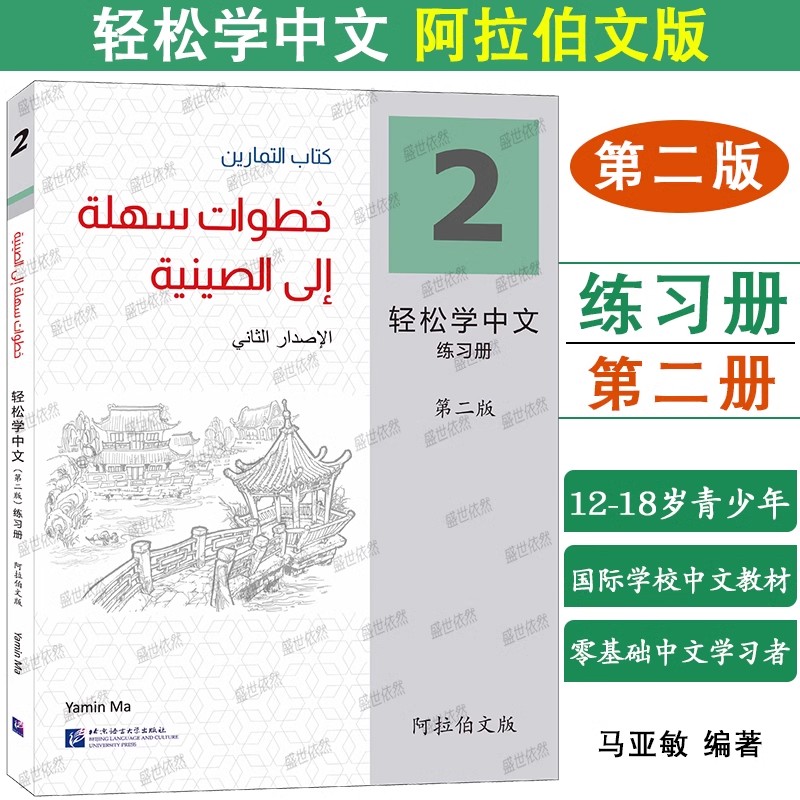 轻松学中文阿拉伯文版练习册2