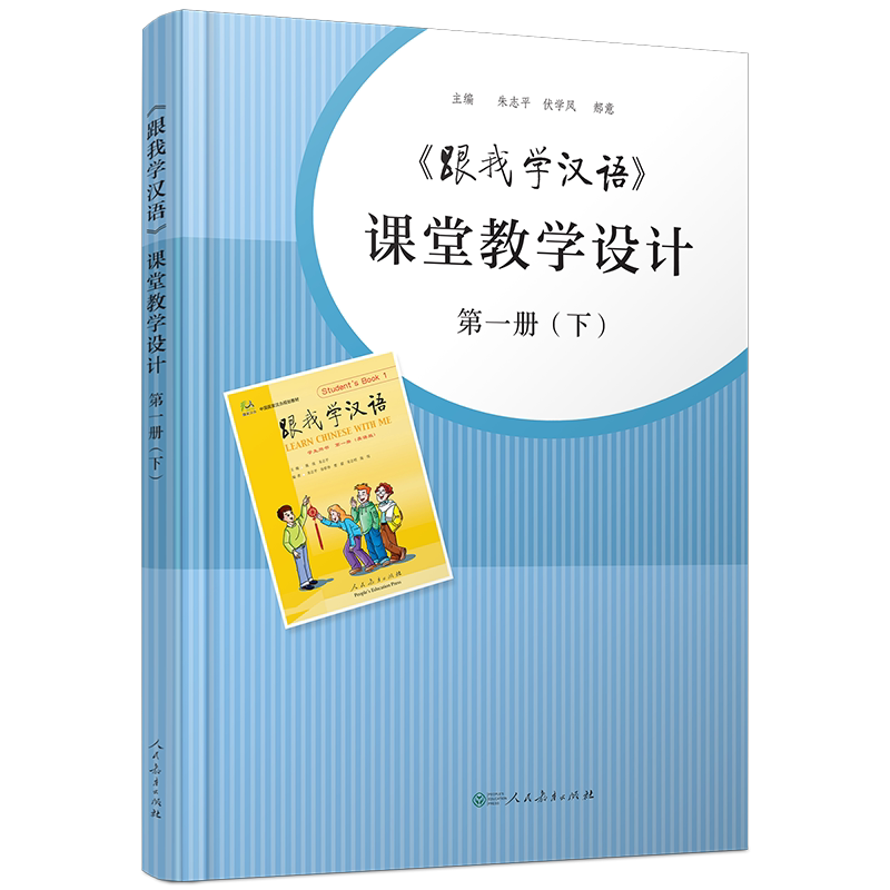 跟我学汉语课堂教学设计下册