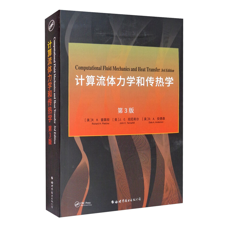 计算流体力学和传热学 第3版 [美]R.H.普莱彻，[美]J.C.坦尼希尔，[美]D.A.安德森 著 自然科学 专业科技 世界图书出版公司
