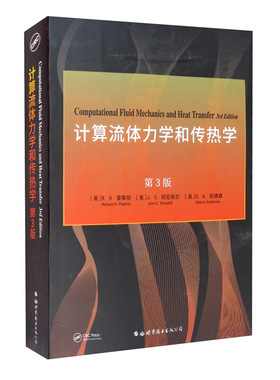 计算流体力学和传热学 第3版 [美]R.H.普莱彻，[美]J.C.坦尼希尔，[美]D.A.安德森 著 自然科学 专业科技 世界图书出版公司