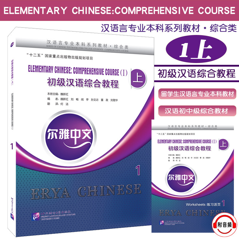 尔雅中文初级汉语综合教程
