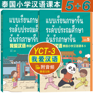 我爱汉语泰国小学汉语课本5+6(附音频+PPT课件+习题答案)泰国小学五六年级国际中文教材 YCT3级少儿汉语考试 泰国儿童学对外汉语