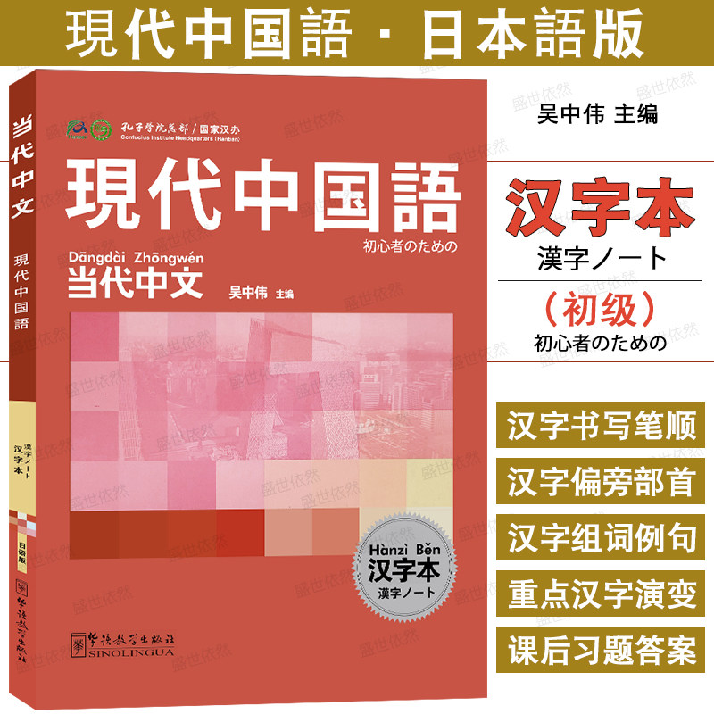 华语教学当代中文初级汉字本日语