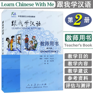 对外汉语HSK3国际学校中文教学教案 Learn Chinese With 跟我学汉语2教师用书第二册 Book Teacher 2零基础学国际中文教程