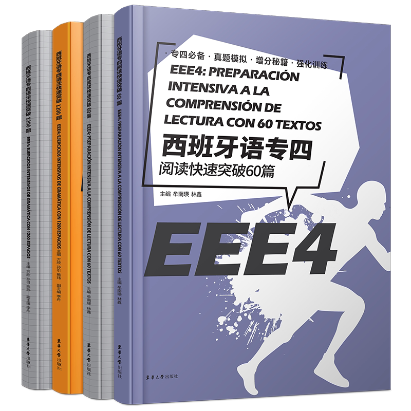 西班牙语专四高频词汇快速突破1000题+语法快速突破1200题(共2册.附详解)EEE4现代西班牙语专业四级考试专4词汇语法模拟题真题题库