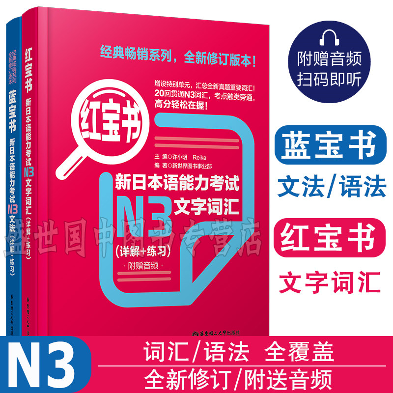 日语n3 日语红蓝宝书 新日本语能力考试N3文法+文字词汇 许小明 日语三级练习真题考前对策日语三级学习书籍大家学标准日本语
