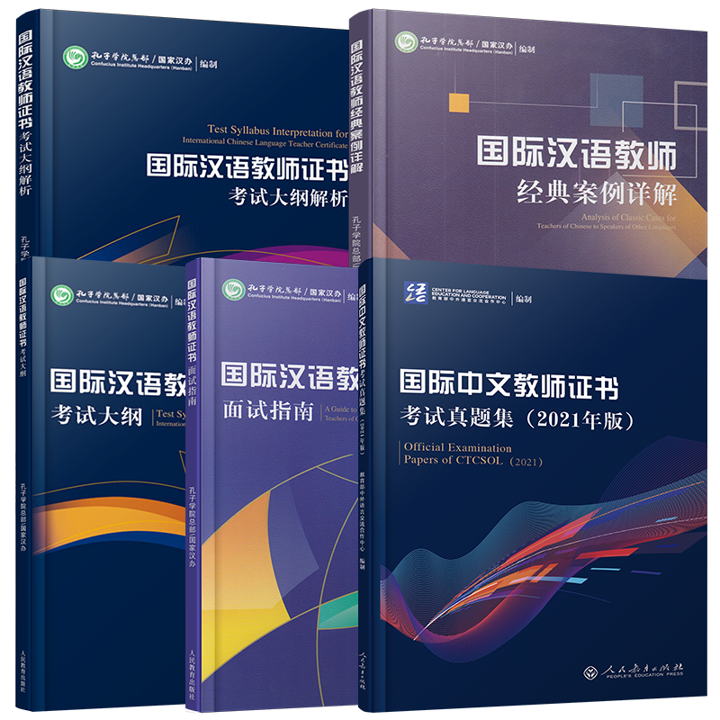正版/国际中文教师证书考试共5本/孔子学院总部国家汉办 考试大纲+大纲解析+面试指南+经典案例详解+真题集/对外汉语教学教师用书