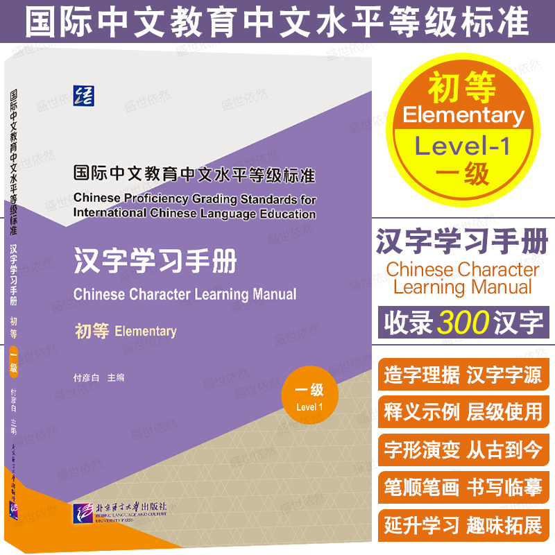 北语社汉字学习手册(初等一级)