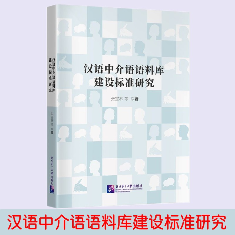 正版 汉语中介语语料库建设标准研究 张宝林 9787561964347 北京语言大学出版社