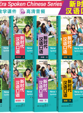附PPT课件|新时代汉语口语初级+中级+准高级+高级(附音频)New Era Spoken Chinese Series国际中文口语速成 HSK标准教程 对外汉语