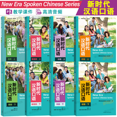 外研社新时代汉语口语