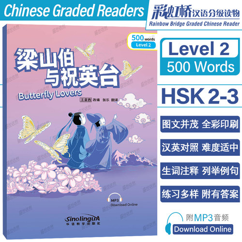 梁山伯与祝英台汉语分级读物2级