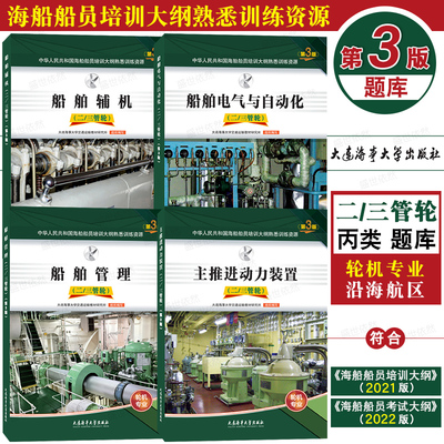 丙类/沿海航区(第3版)题库共4本